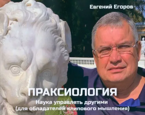 

Праксиология. Наука управлять другими. Для обладателей клипового мышления