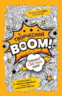 Творческий Boom! Блокнот смелых идей