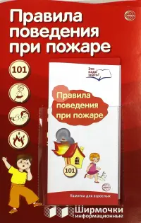 Правила поведения при пожаре