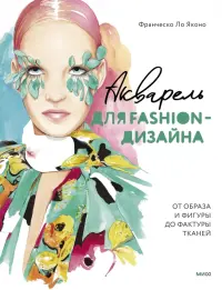 Акварель для Fashion-дизайна. От образа и фигуры