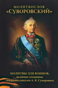 Молитвослов Сувороский. Молитвы для воинов, включая созданные генералиссимусом А. В. Суворовым