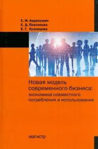 Новая модель современного бизнеса. Экономика совместного потребления и использования