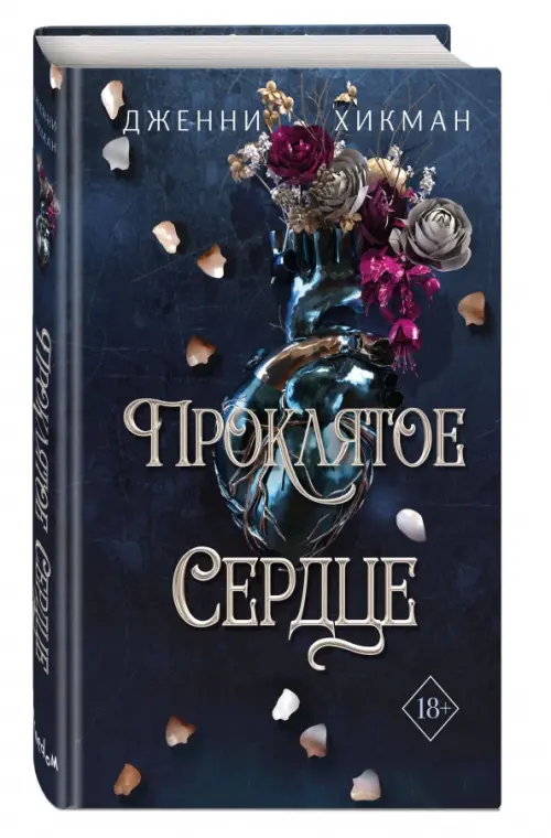 

Проклятое сердце, Синий