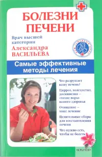 Болезни печени. Самые эффективные методы лечения