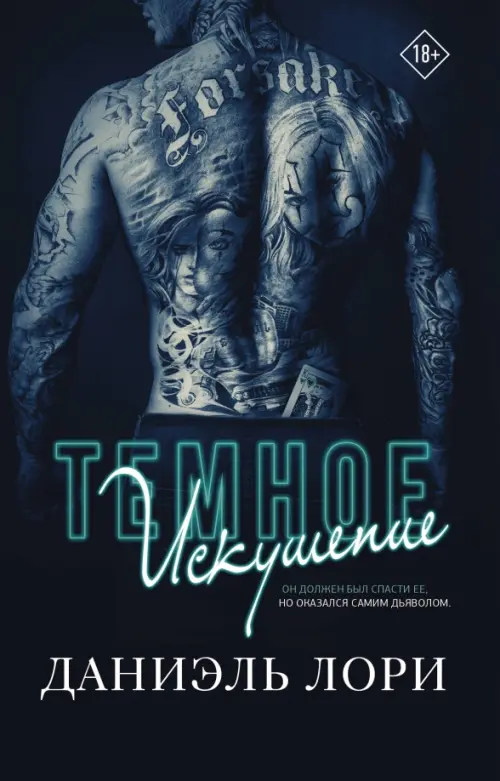

Темное искушение, Синий