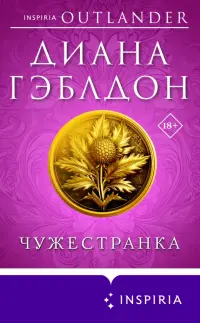 Чужестранка