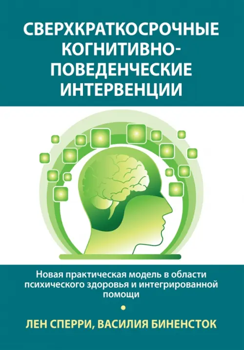 

Сверхкраткосрочные когнитивно-поведенческие интервенции, Зелёный