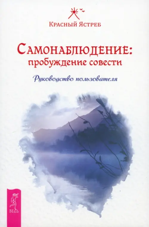 Самонаблюдение: пробуждение совести. Руководство пользователя