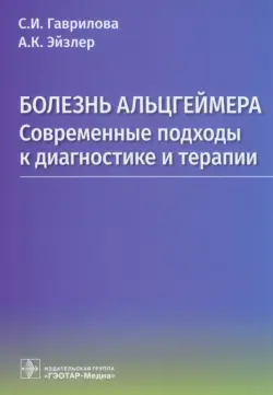 Болезнь Альцгеймера. Современые подходы к диагностике