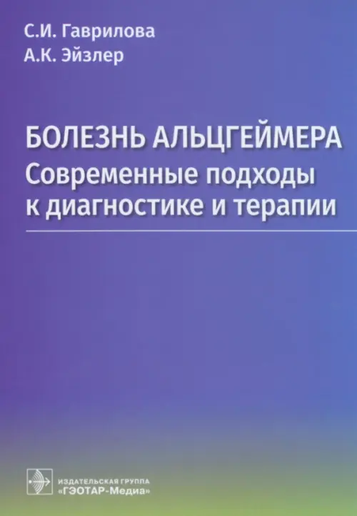 Болезнь Альцгеймера. Современые подходы к диагностике