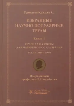 Избранные научно-популярные труды. Книга 1. Правила и советы для научного исследования