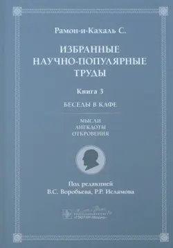 Избранные научно-популярные труды. Кн. 3. Беседы в кафе: мысли, анекдоты, откровения