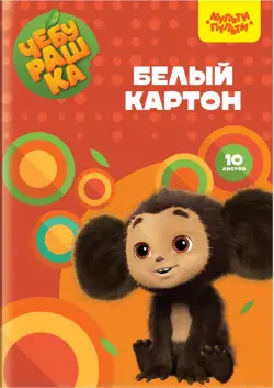 Картон белый Чебурашка, А4, 10 листов