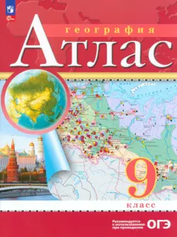 География. 9 класс. Атлас