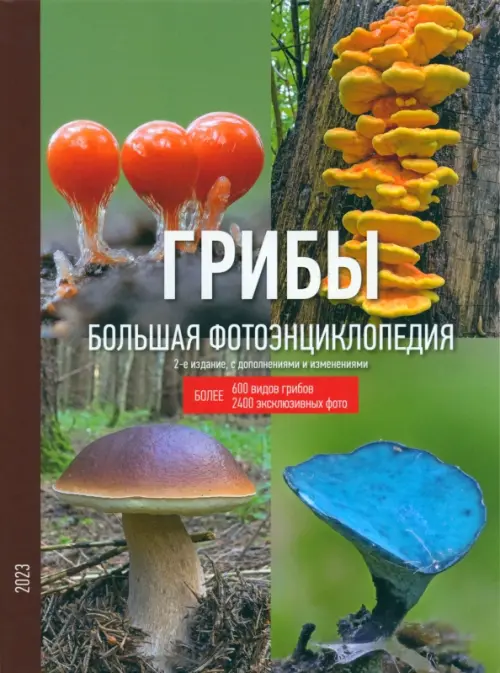 

Грибы. Большая фотоэнциклопедия