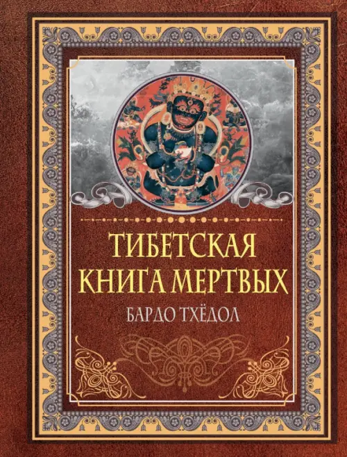 

Тибетская книга мертвых. Бардо Тхёдол, Оранжевый