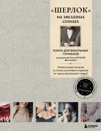 "Шерлок" на звездных спицах. Книга для вязальных гурманов