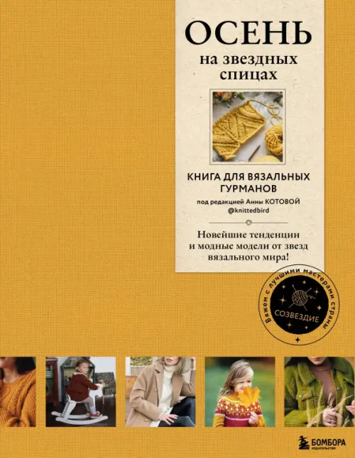 

Осень на звездных спицах. Книга для вязальных гурманов, Оранжевый