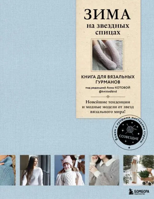 

Зима на звездных спицах. Книга для вязальных гурманов, Голубой