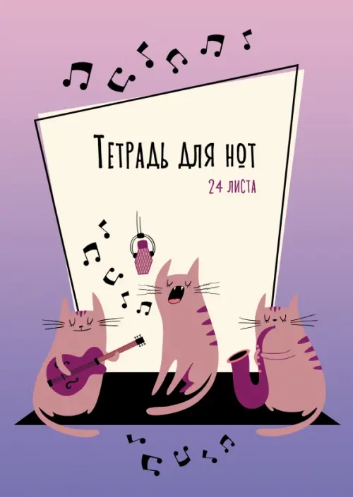Тетрадь для нот Серенада 24 листа А4 ТН24122 43₽
