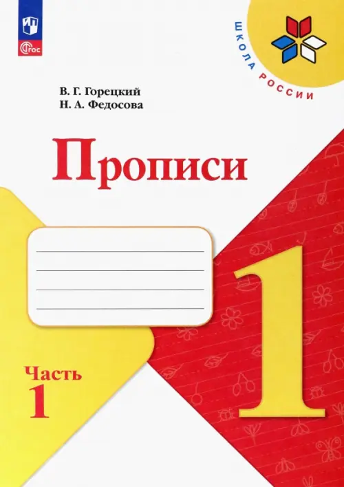 Прописи. 1 класс. В 4-х частях. Часть 1. ФГОС - Федосова Нина Алексеевна, Горецкий Всеслав Гаврилович