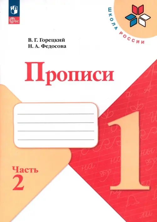 Прописи. 1 класс. В 4-х частях. Часть 2. ФГОС - Федосова Нина Алексеевна, Горецкий Всеслав Гаврилович