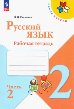 Русский язык. 2 класс. Рабочая тетрадь. В 2-х частях. Часть 2. ФГОС