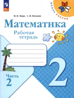 Математика. 2 класс. Рабочая тетрадь. В 2-х частях. Часть 2. ФГОС