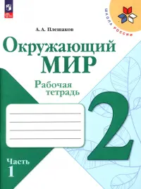 Окружающий мир. 2 класс. Рабочая тетрадь. В 2-х частях. Часть 1. ФГОС