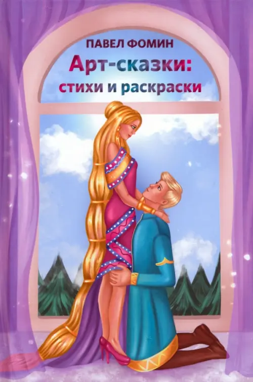 

Арт-сказки. Стихи и раскраски, Фиолетовый