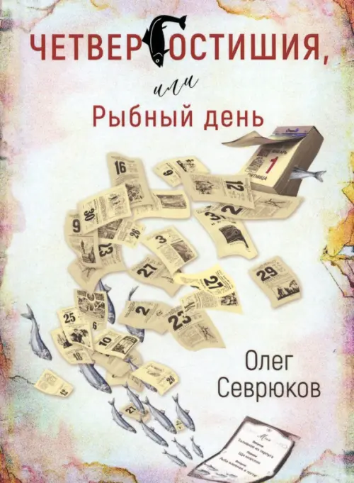 

Четвергостишья, или Рыбный день, Жёлтый