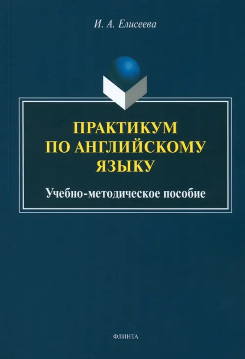 Практикум по английскому языку. Учебно-методическое пособие