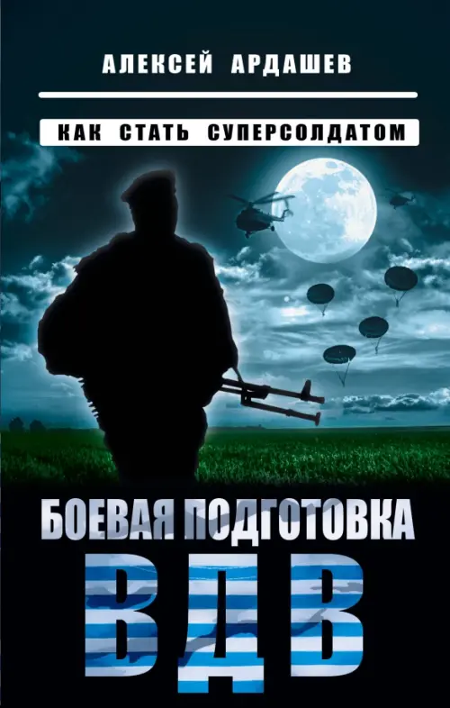 

Боевая подготовка ВДВ. Как стать суперсолдатом, Чёрный