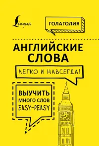 Английские слова легко и навсегда! Выучить много слов - easy-peasy