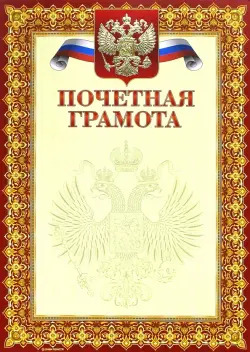Грамота почетная