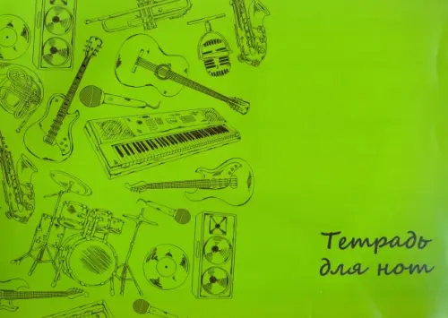 Тетрадь для нот Инструмент на зеленом 16 листов 41431 26₽