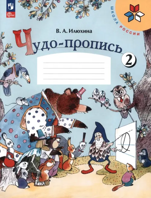 Чудо-пропись. 1 класс. В 4-х частях. Часть 2. ФГОС - Илюхина Вера Алексеевна