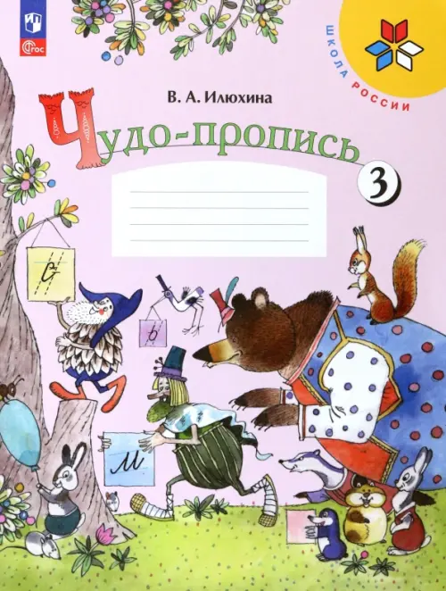 Чудо-пропись. 1 класс. В 4-х частях. Часть 3. ФГОС - Илюхина Вера Алексеевна