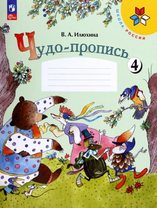 Чудо-пропись. 1 класс. В 4-х частях. Часть 4. ФГОС - Илюхина Вера Алексеевна