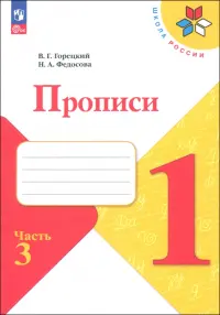 Прописи. 1 класс. В 4-х частях. Часть 3. ФГОС