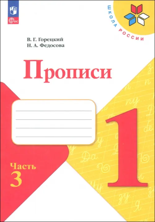 Прописи. 1 класс. В 4-х частях. Часть 3. ФГОС - Федосова Нина Алексеевна, Горецкий Всеслав Гаврилович