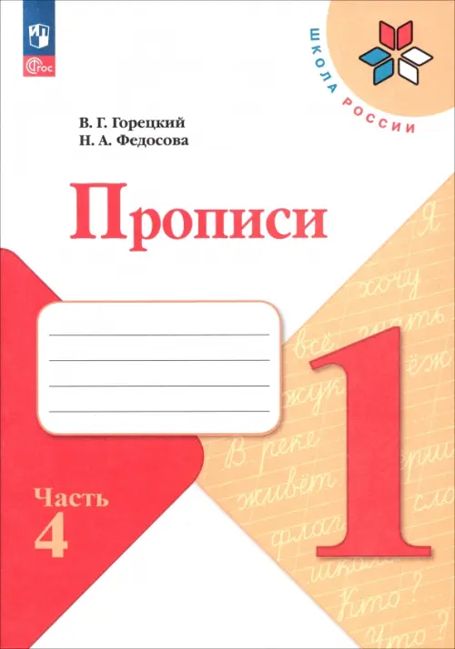 Прописи. 1 класс. В 4-х частях. Часть 4. ФГОС - Федосова Нина Алексеевна, Горецкий Всеслав Гаврилович