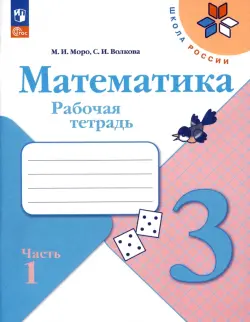 Математика. 3 класс. Рабочая тетрадь. В 2-х частях. Часть 1. ФГОС