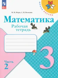 Математика. 3 класс. Рабочая тетрадь. В 2-х частях. Часть 2