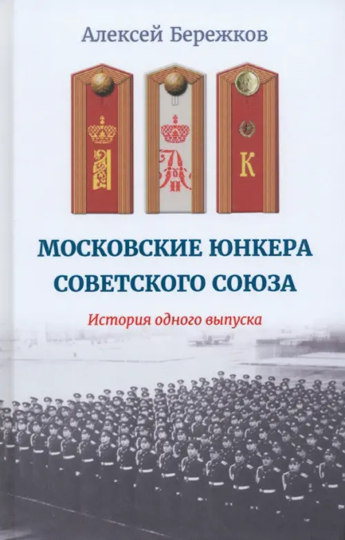 

Московские юнкера Советского Союза, Белый