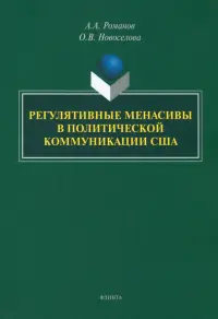 Регулятивные менасивы в политической коммуникации США