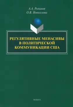 Регулятивные менасивы в политической коммуникации США