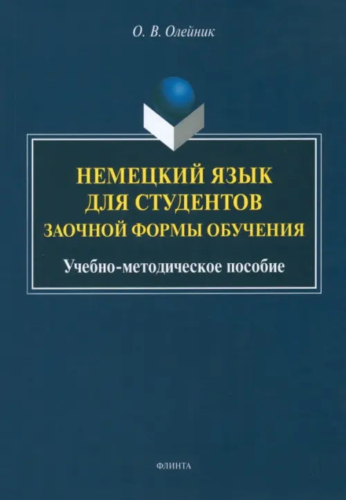 

Немецкий язык для студентов заочной формы обучения, Синий