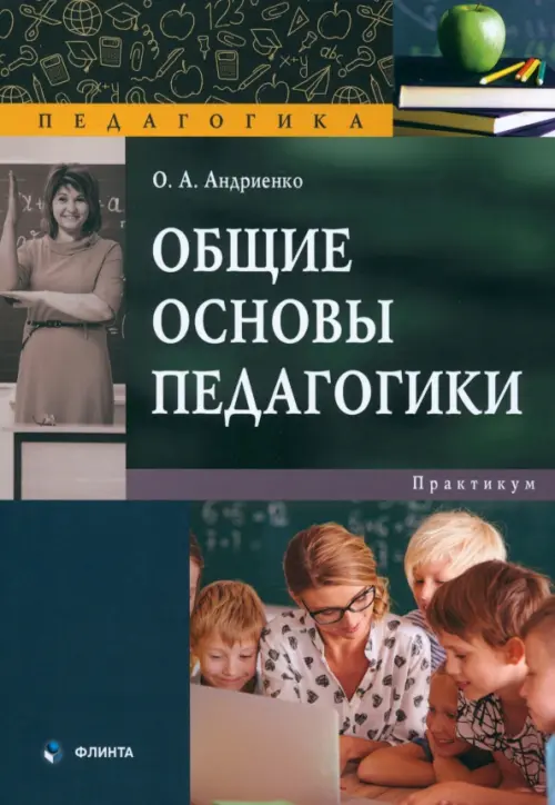 

Общие основы педагогики. Практикум