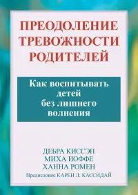 Преодоление тревожности родителей. Как воспитывать детей без лишнего волнения